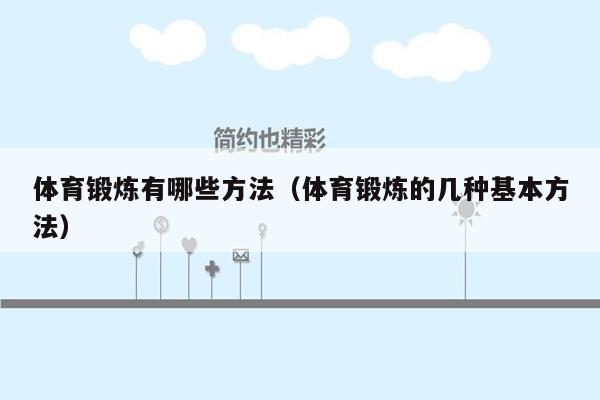 体育锻炼有哪些方法（体育锻炼的几种基本方法）