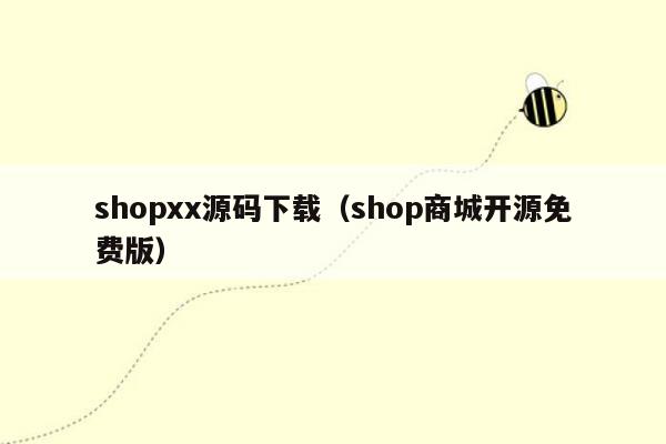 shopxx源码下载（shop商城开源免费版）