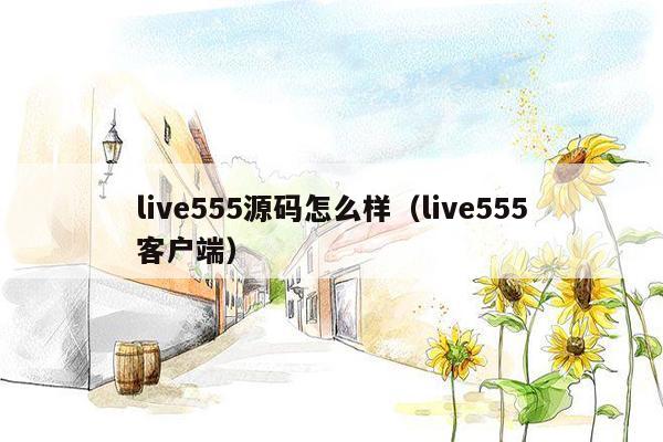 live555源码怎么样（live555客户端）