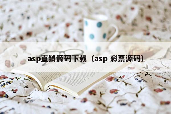 asp直销源码下载（asp 彩票源码）