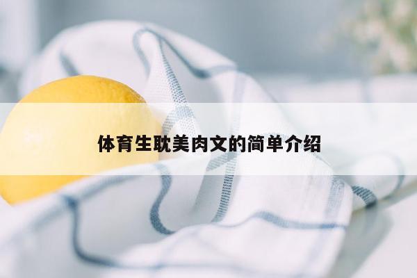 体育生耽美肉文的简单介绍