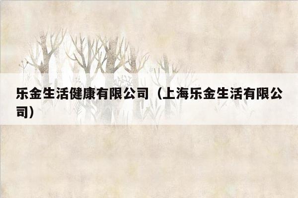 乐金生活健康有限公司（上海乐金生活有限公司）