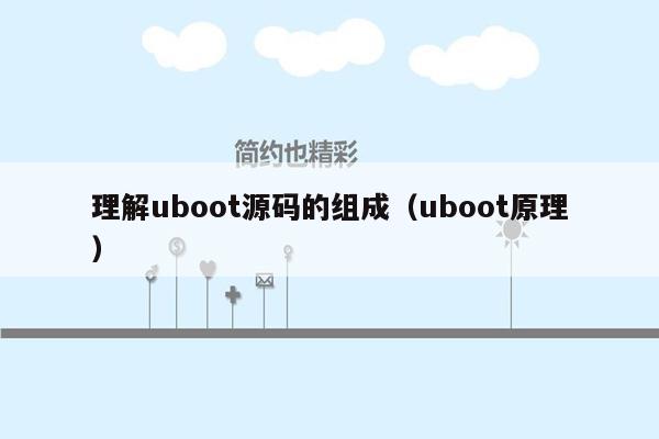 理解uboot源码的组成（uboot原理）