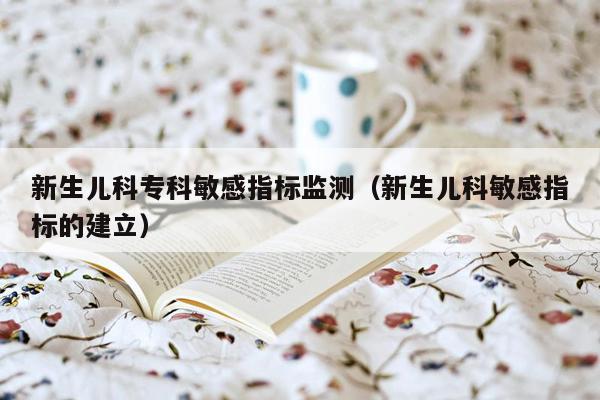 新生儿科专科敏感指标监测（新生儿科敏感指标的建立）