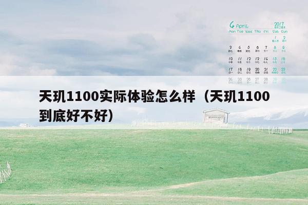 天玑1100实际体验怎么样（天玑1100到底好不好）