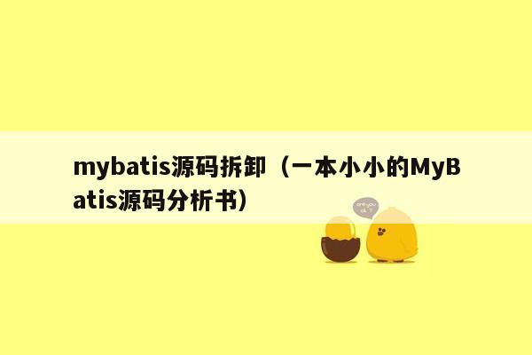 mybatis源码拆卸（一本小小的MyBatis源码分析书）