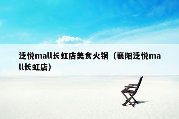 泛悦mall长虹店美食火锅（襄阳泛悦mall长虹店）