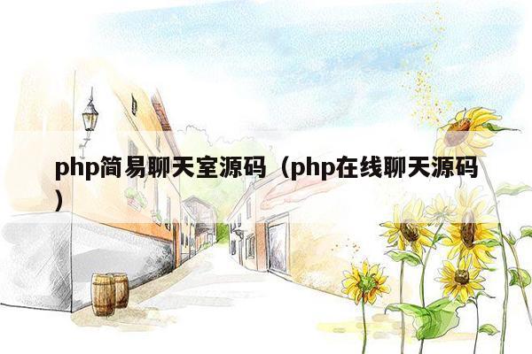 php简易聊天室源码（php在线聊天源码）