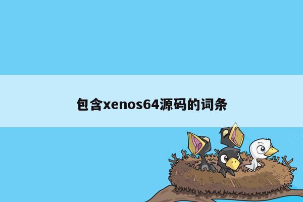 包含xenos64源码的词条