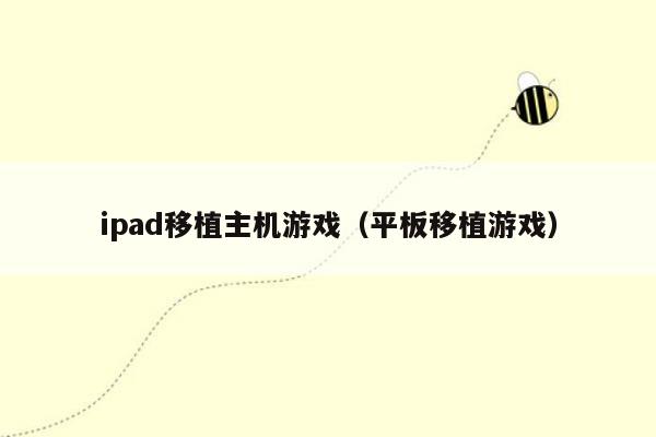 ipad移植主机游戏（平板移植游戏）