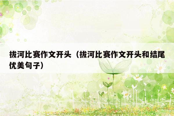 拔河比赛作文开头（拔河比赛作文开头和结尾优美句子）