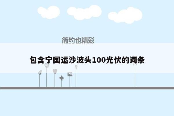 包含宁国运沙波头100光伏的词条