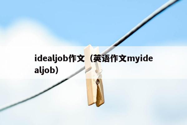 idealjob作文（英语作文myidealjob）