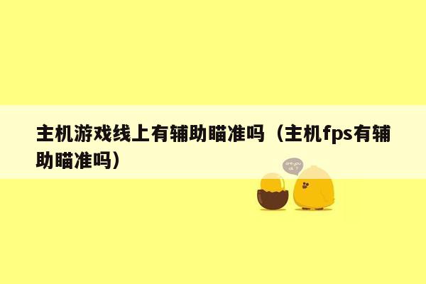 主机游戏线上有辅助瞄准吗（主机fps有辅助瞄准吗）