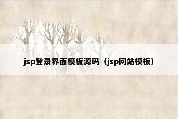 jsp登录界面模板源码（jsp网站模板）