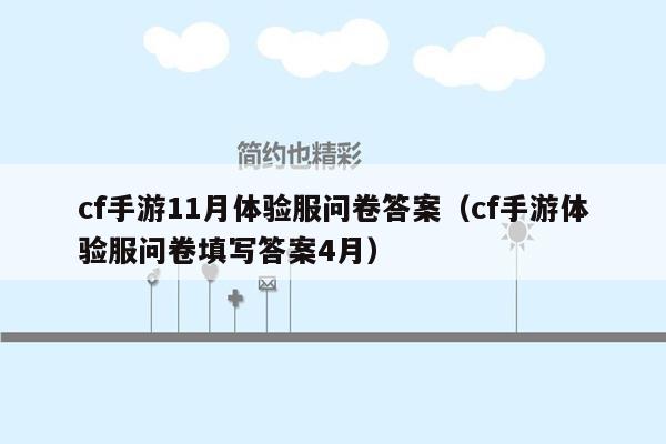 cf手游11月体验服问卷答案（cf手游体验服问卷填写答案4月）