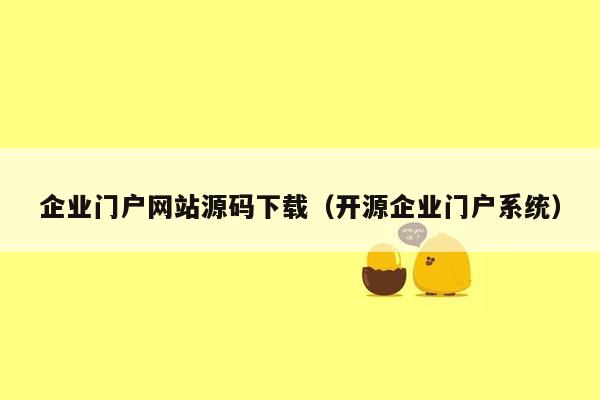 企业门户网站源码下载（开源企业门户系统）