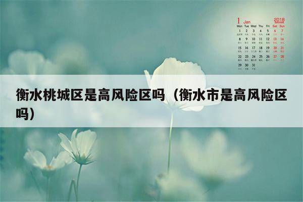 衡水桃城区是高风险区吗（衡水市是高风险区吗）