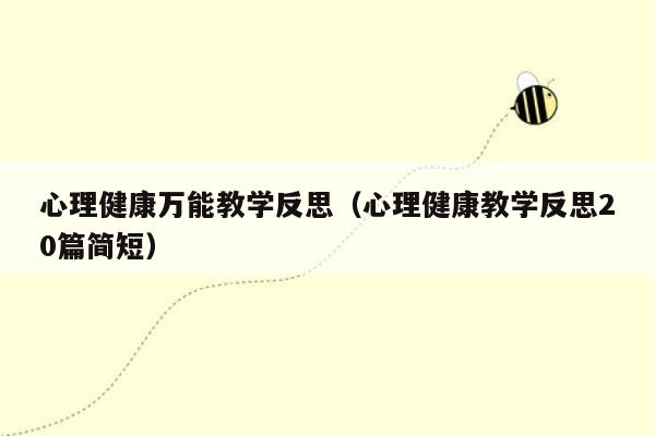 心理健康万能教学反思（心理健康教学反思20篇简短）