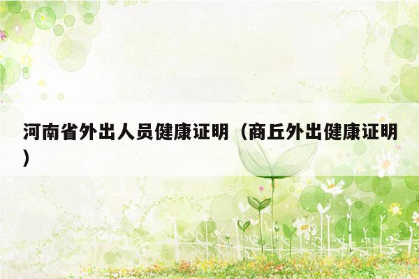 河南省外出人员健康证明（商丘外出健康证明）