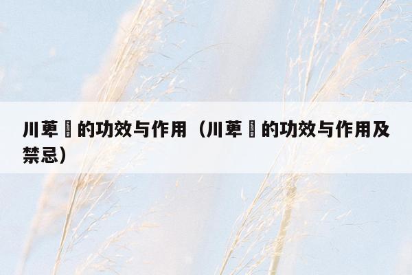 川萆薢的功效与作用（川萆薢的功效与作用及禁忌）
