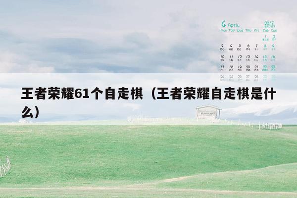 王者荣耀61个自走棋（王者荣耀自走棋是什么）