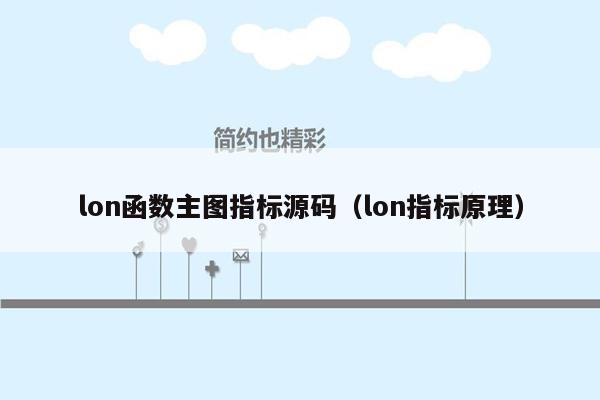 lon函数主图指标源码（lon指标原理）