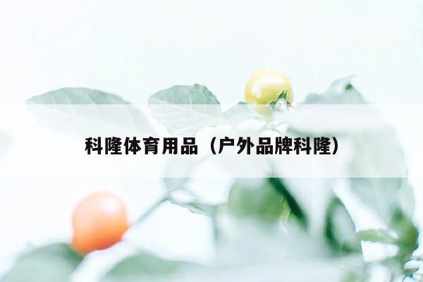科隆体育用品（户外品牌科隆）