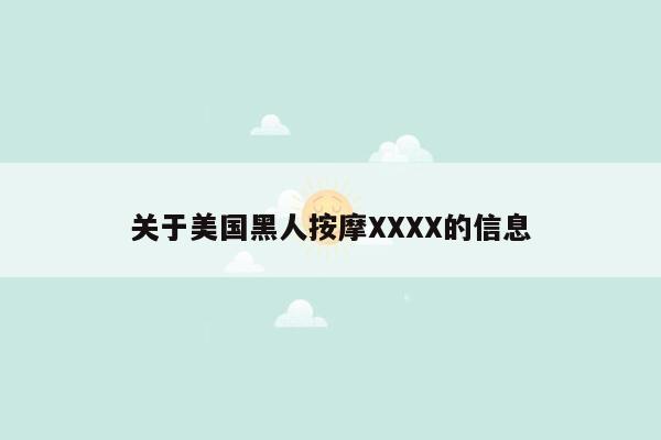 关于美国黑人按摩XXXX的信息