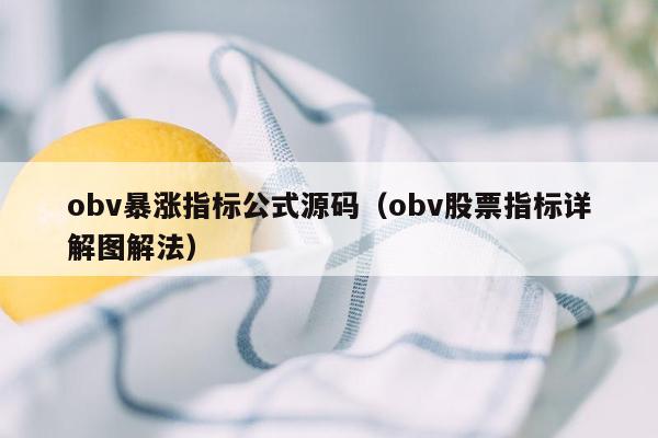 obv暴涨指标公式源码（obv股票指标详解图解法）