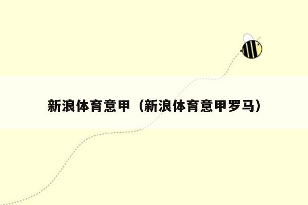 新浪体育意甲（新浪体育意甲罗马）