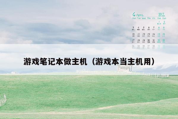 游戏笔记本做主机（游戏本当主机用）