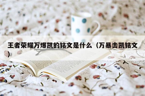 王者荣耀万爆凯的铭文是什么（万暴击凯铭文）