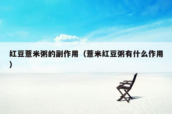 红豆薏米粥的副作用（薏米红豆粥有什么作用）