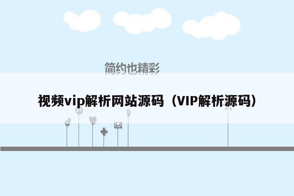 视频vip解析网站源码（VIP解析源码）