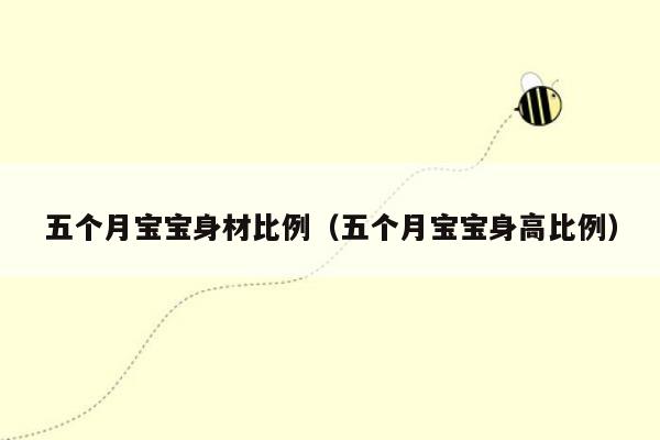 五个月宝宝身材比例（五个月宝宝身高比例）