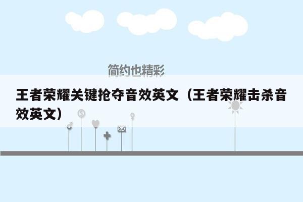 王者荣耀关键抢夺音效英文（王者荣耀击杀音效英文）