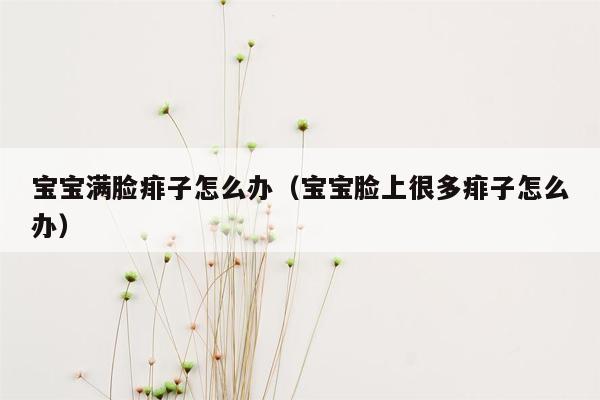 宝宝满脸痱子怎么办（宝宝脸上很多痱子怎么办）