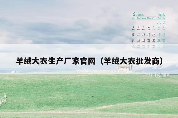 羊绒大衣生产厂家官网（羊绒大衣批发商）