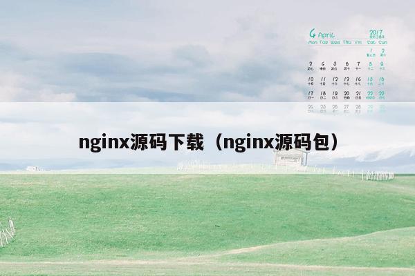 nginx源码下载（nginx源码包）