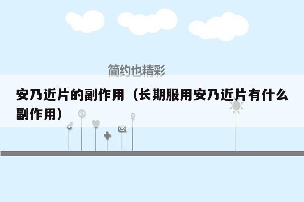 安乃近片的副作用（长期服用安乃近片有什么副作用）