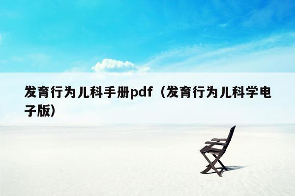发育行为儿科手册pdf（发育行为儿科学电子版）