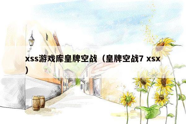 xss游戏库皇牌空战（皇牌空战7 xsx）