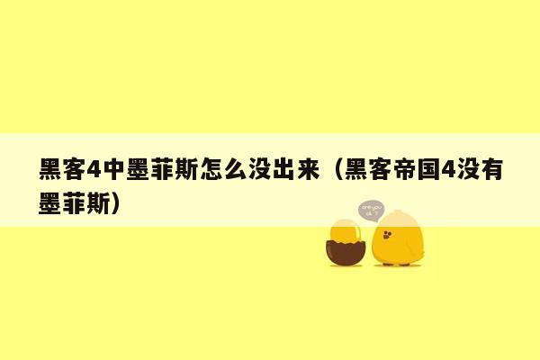 黑客4中墨菲斯怎么没出来（黑客帝国4没有墨菲斯）