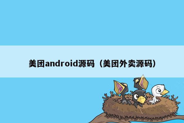 美团android源码（美团外卖源码）