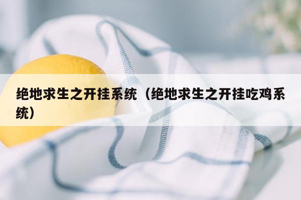 绝地求生之开挂系统（绝地求生之开挂吃鸡系统）