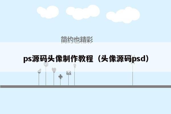 ps源码头像制作教程（头像源码psd）