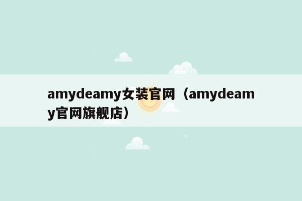 amydeamy女装官网（amydeamy官网旗舰店）