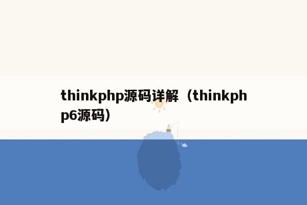thinkphp源码详解（thinkphp6源码）