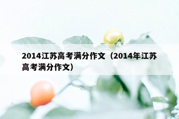 2014江苏高考满分作文（2014年江苏高考满分作文）